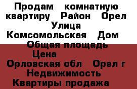 Продам 1 комнатную квартиру › Район ­ Орел › Улица ­ Комсомольская › Дом ­ 392 › Общая площадь ­ 32 › Цена ­ 1 240 000 - Орловская обл., Орел г. Недвижимость » Квартиры продажа   